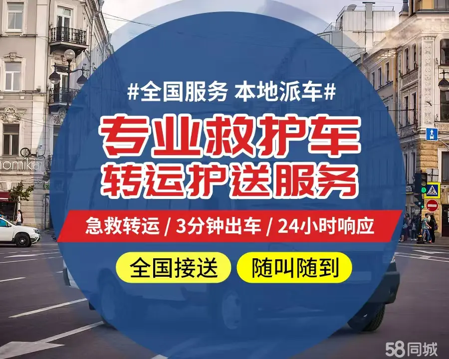 【全网低价】红桥区个人救护车、正规急救车出租、私人转运车跨省长